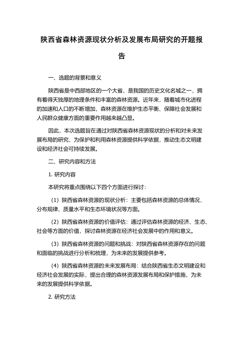 陕西省森林资源现状分析及发展布局研究的开题报告