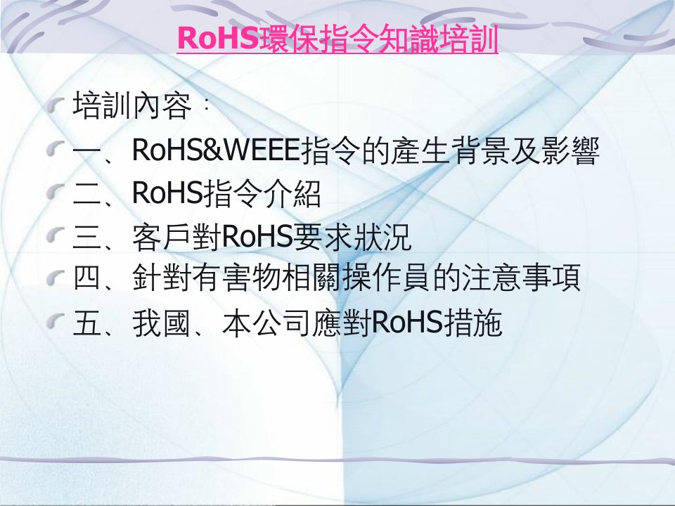 ROHS环保指令知识培训