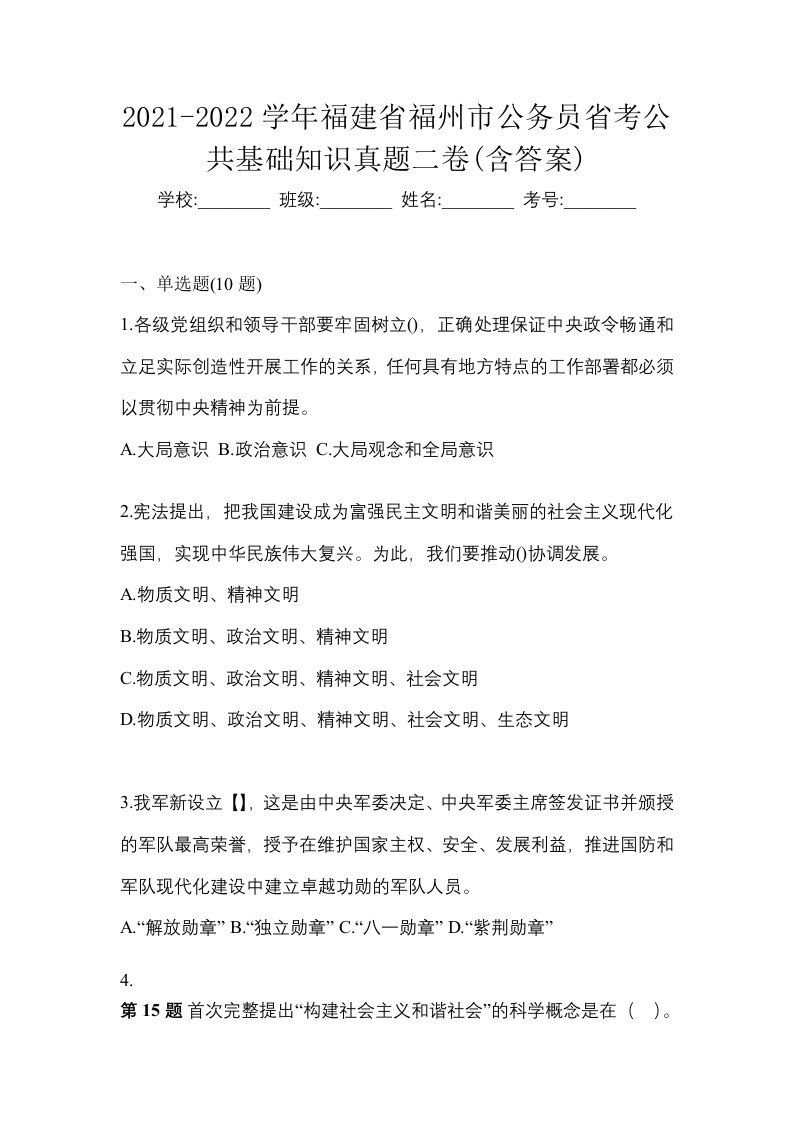 2021-2022学年福建省福州市公务员省考公共基础知识真题二卷含答案