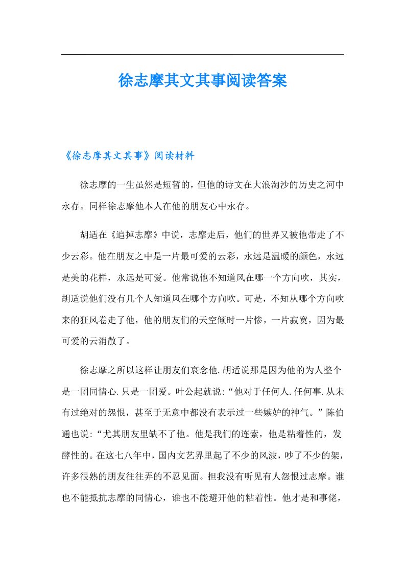 徐志摩其文其事阅读答案