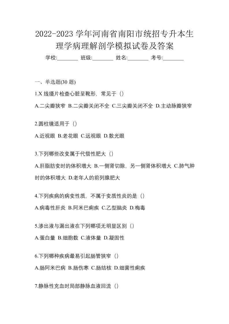 2022-2023学年河南省南阳市统招专升本生理学病理解剖学模拟试卷及答案