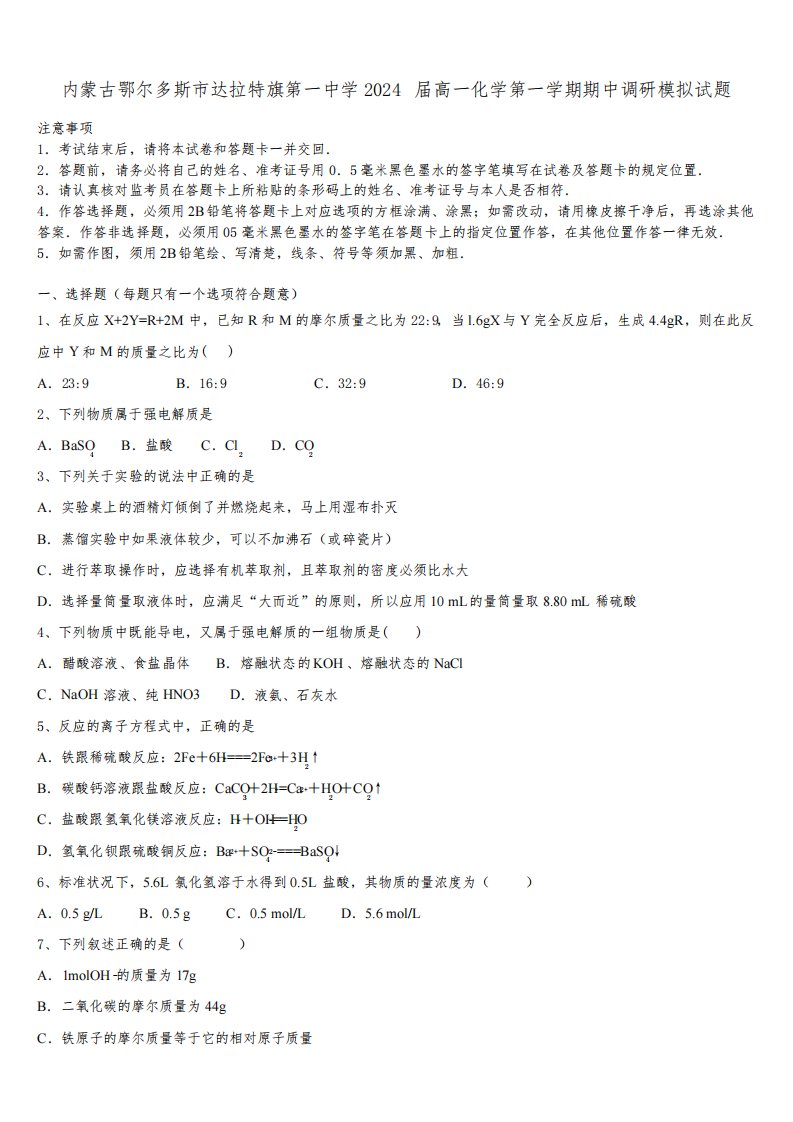 内蒙古鄂尔多斯市达拉特旗第一中学2024届高一化学第一学期期中调研模拟试题含解析