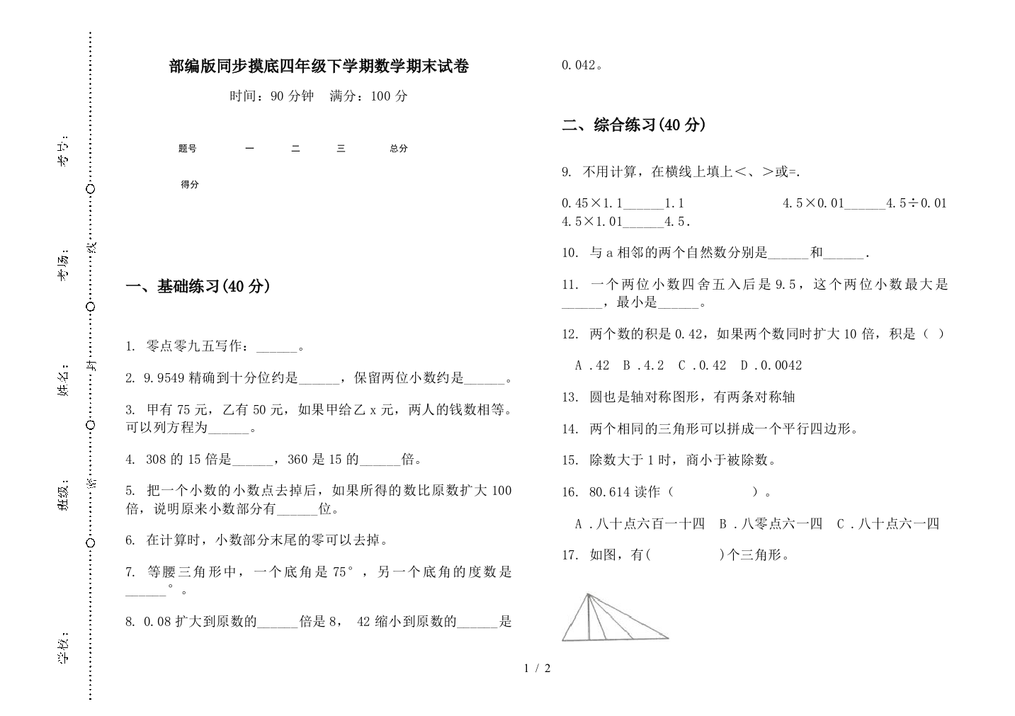 部编版同步摸底四年级下学期数学期末试卷