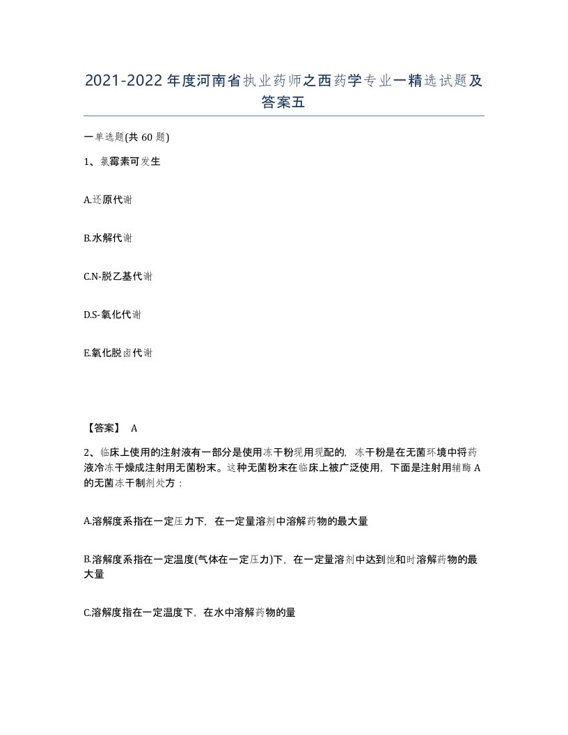 2021-2022年度河南省执业药师之西药学专业一试题及答案五