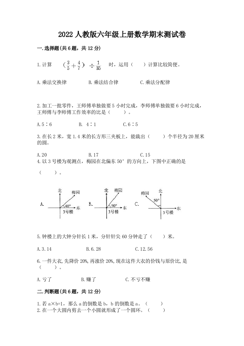 2022人教版六年级上册数学期末测试卷含下载答案