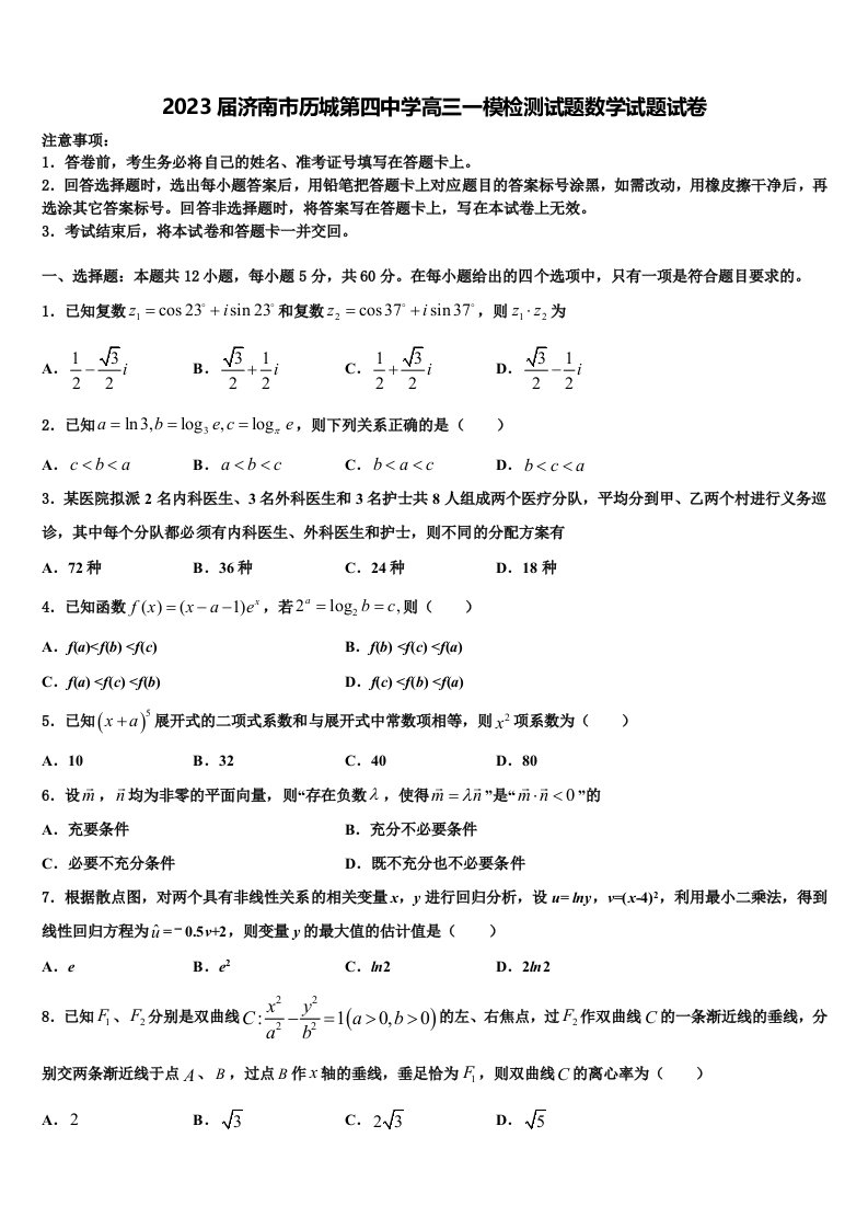 2023届济南市历城第四中学高三一模检测试题数学试题试卷含解析