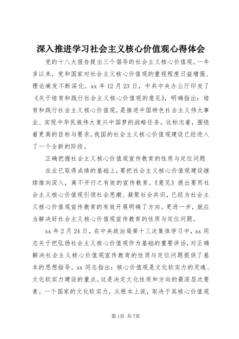 5深入推进学习社会主义核心价值观心得体会