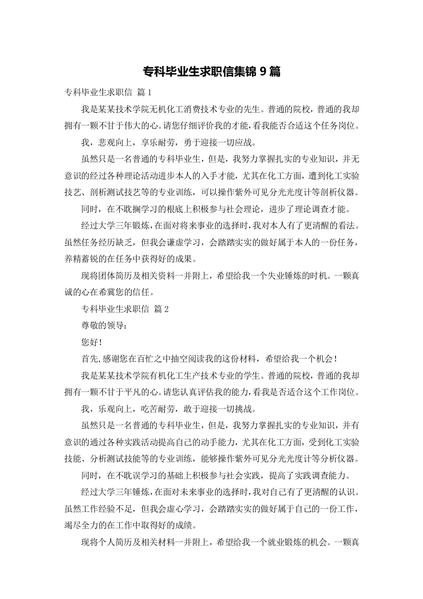 专科毕业生求职信集锦9篇