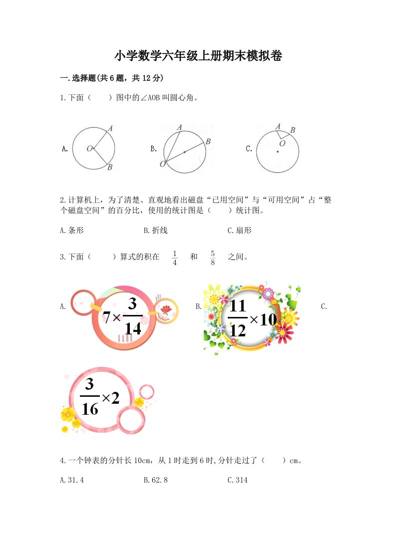 小学数学六年级上册期末模拟卷（各地真题）