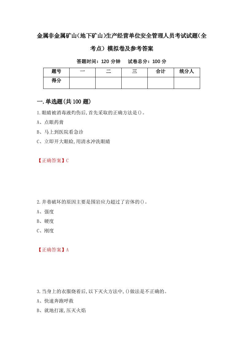 金属非金属矿山地下矿山生产经营单位安全管理人员考试试题全考点模拟卷及参考答案第72套