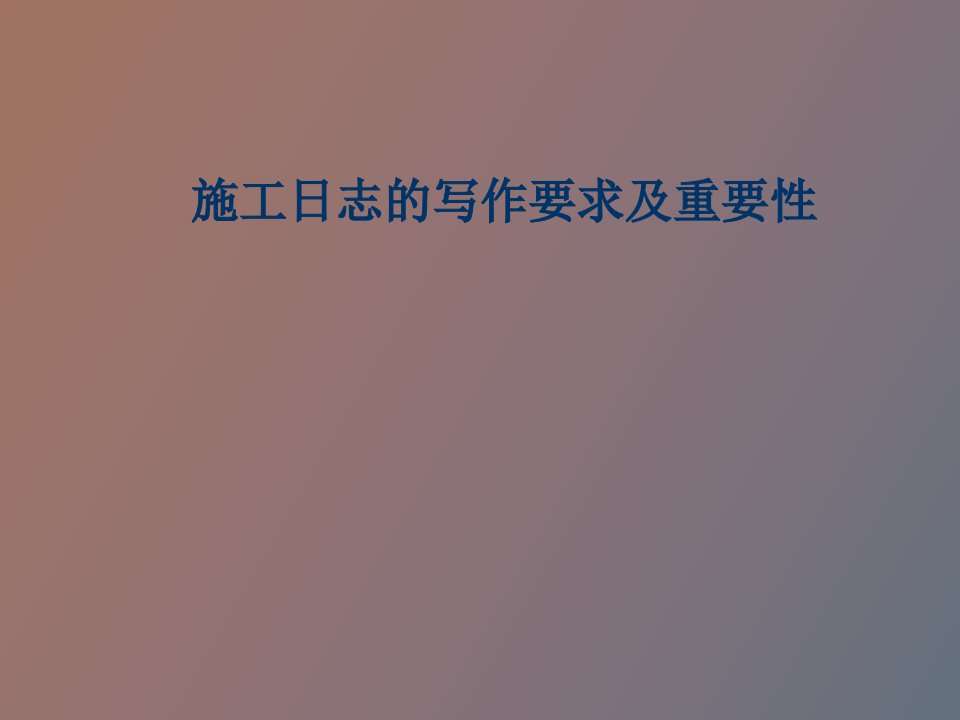 施工日志的学习