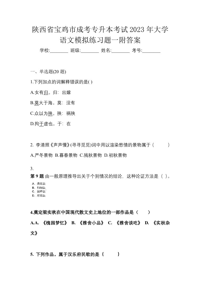 陕西省宝鸡市成考专升本考试2023年大学语文模拟练习题一附答案