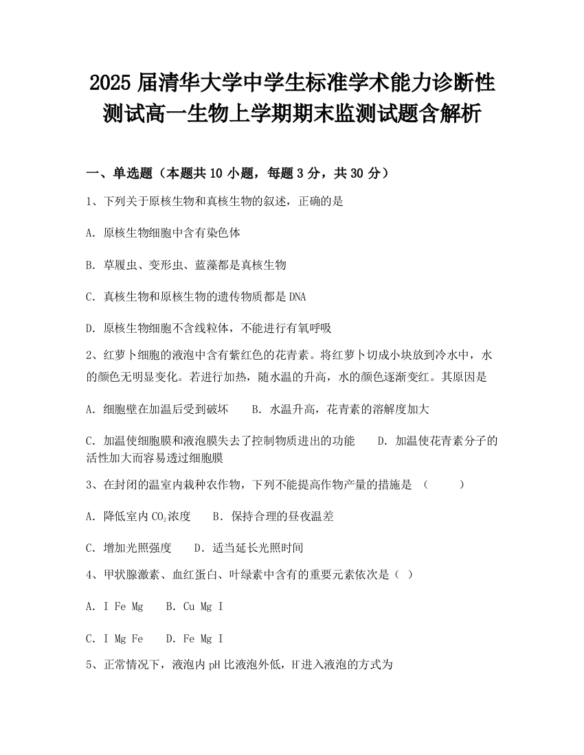 2025届清华大学中学生标准学术能力诊断性测试高一生物上学期期末监测试题含解析