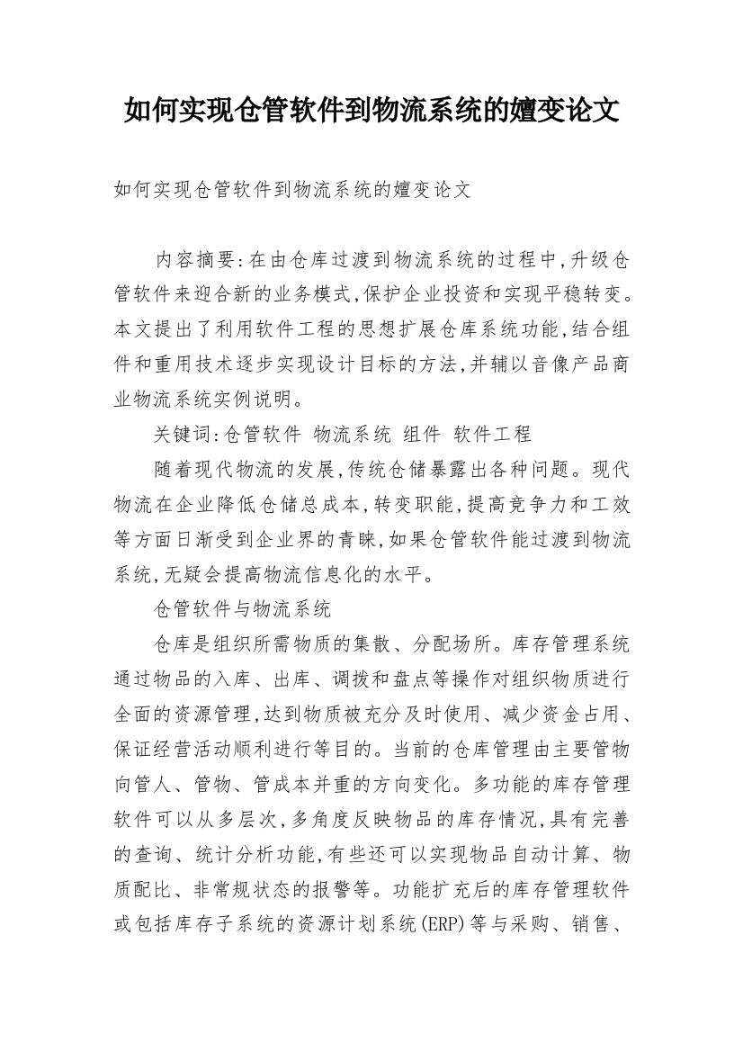 如何实现仓管软件到物流系统的嬗变论文