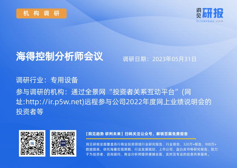 机构调研-专用设备-海得控制(002184)分析师会议-20230531-20230531