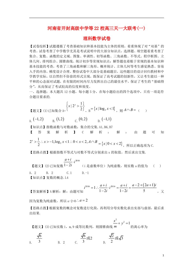 河南省天一大联考高三数学阶段测试试题（一）理（含解析）新人教版