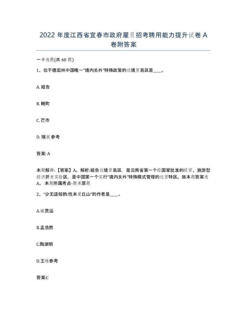 2022年度江西省宜春市政府雇员招考聘用能力提升试卷A卷附答案