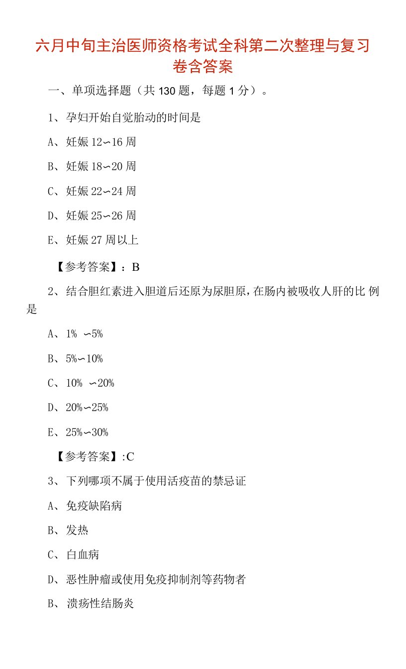 六月中旬主治医师资格考试全科第二次整理与复习卷含答案