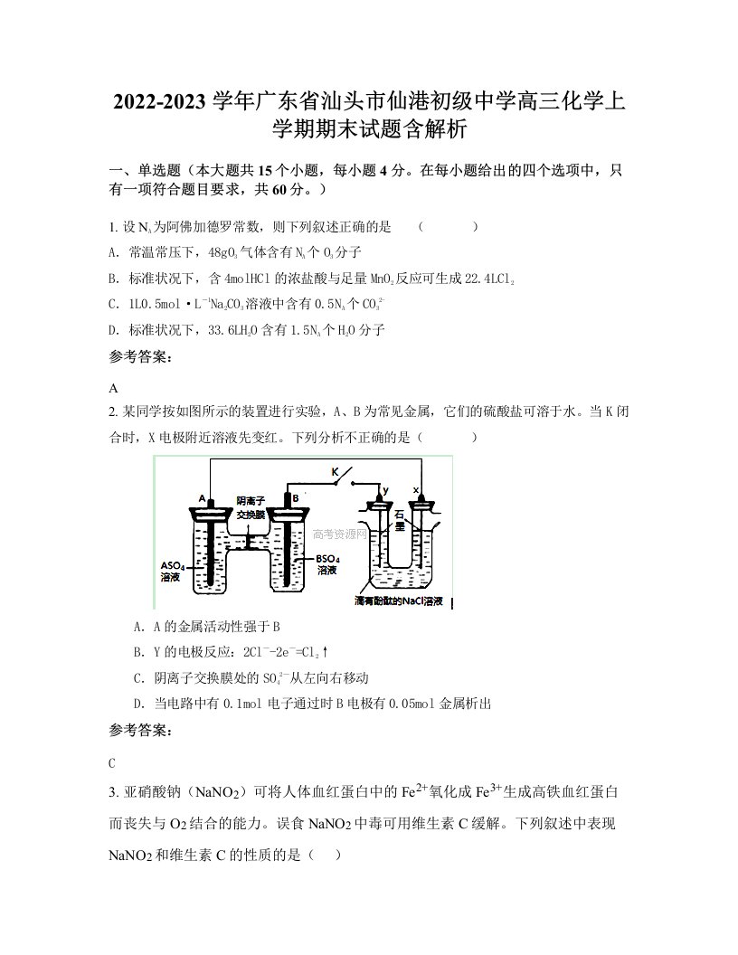 2022-2023学年广东省汕头市仙港初级中学高三化学上学期期末试题含解析