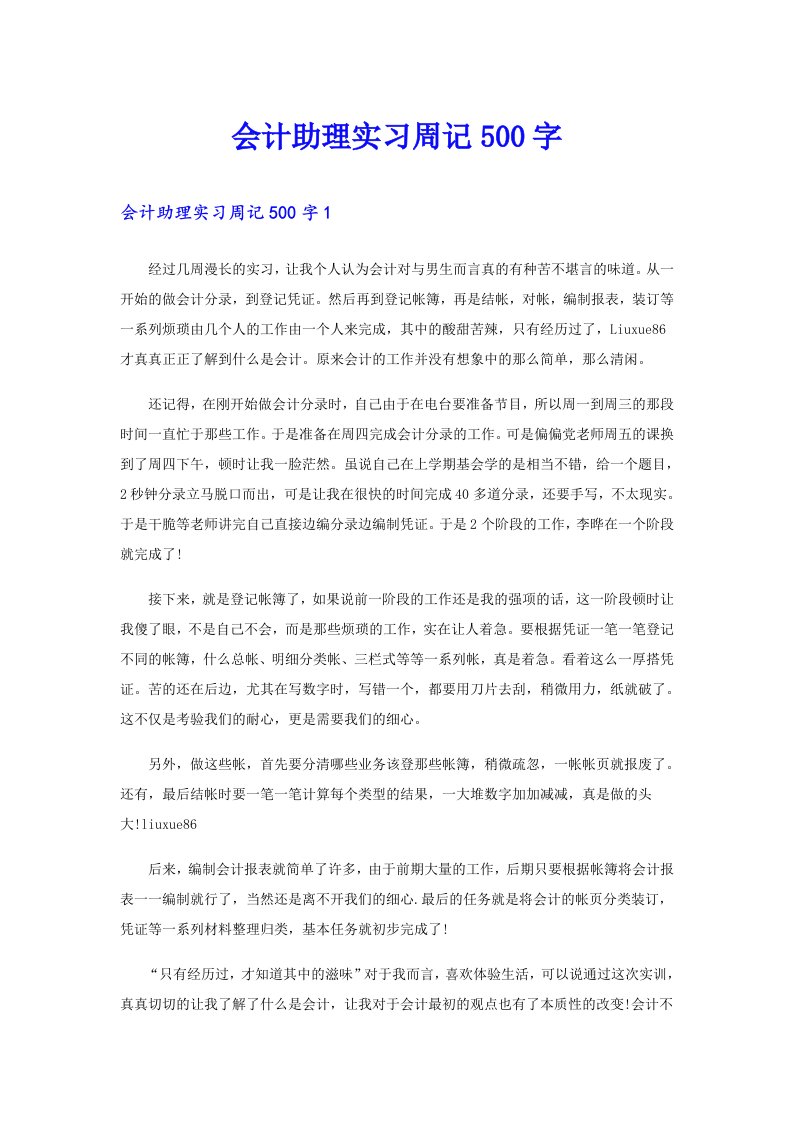 会计助理实习周记500字