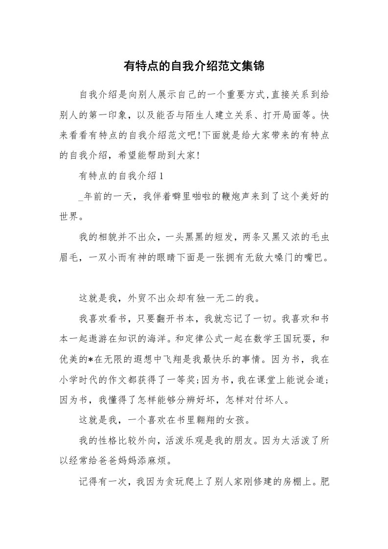 个性自我介绍_有特点的自我介绍范文集锦