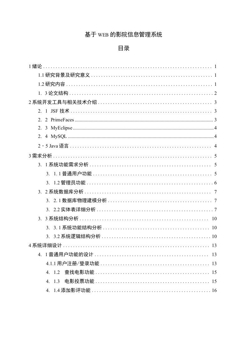 本科毕业论文：基于Web的影院信息管理系统