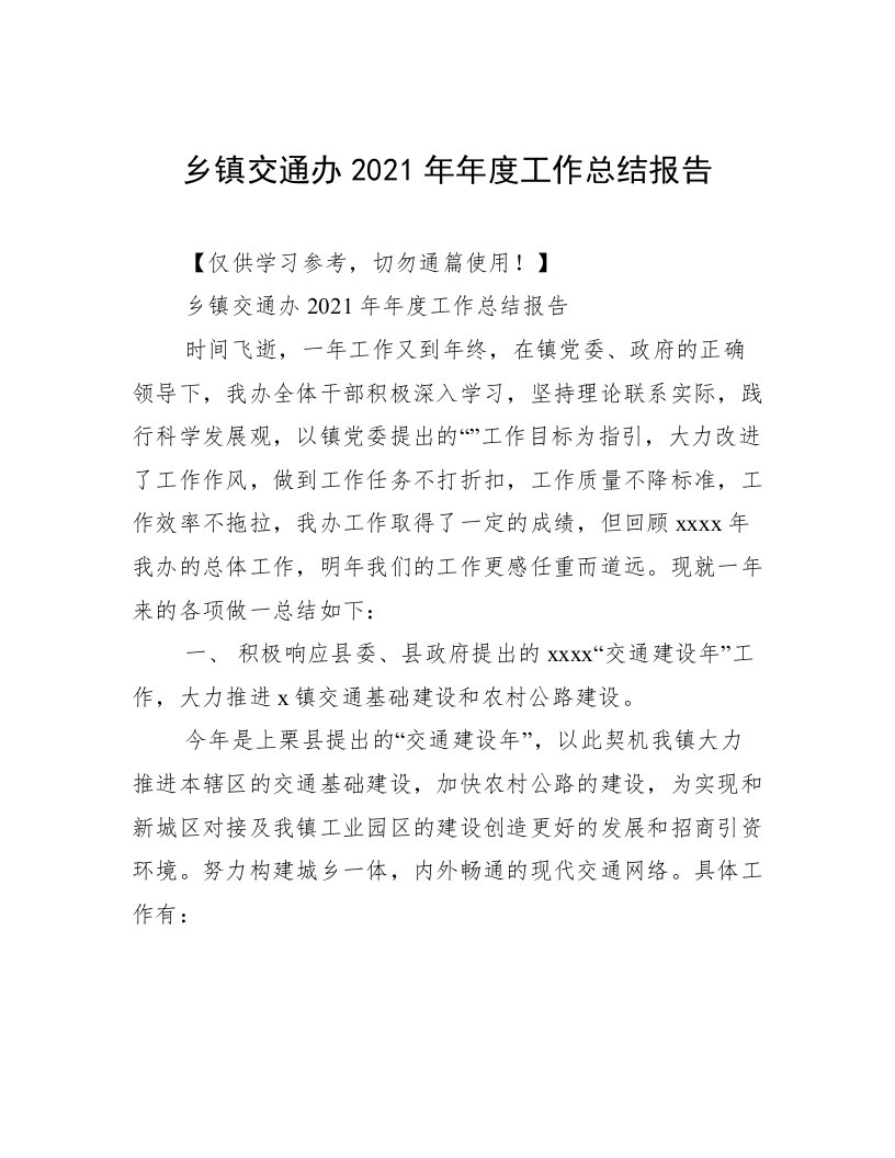 乡镇交通办2021年年度工作总结报告