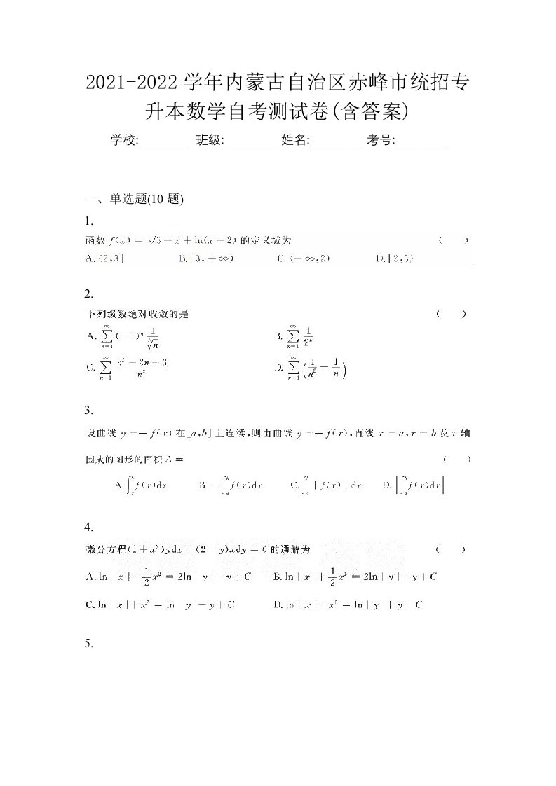 2021-2022学年内蒙古自治区赤峰市统招专升本数学自考测试卷含答案