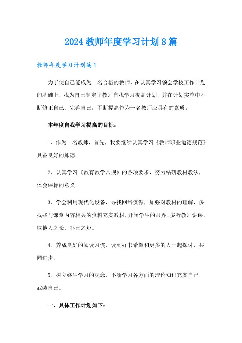 2024教师年度学习计划8篇