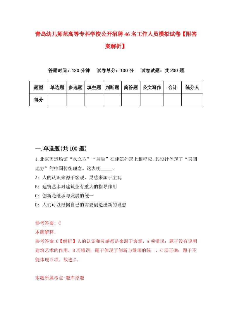 青岛幼儿师范高等专科学校公开招聘46名工作人员模拟试卷【附答案解析】【5】