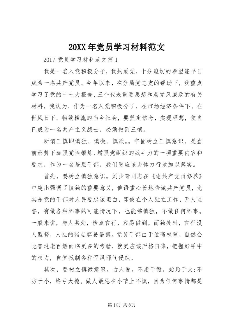 4某年党员学习材料范文