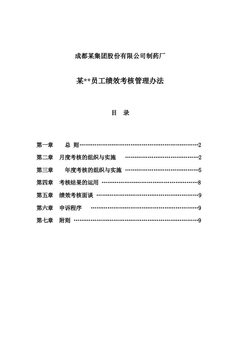 管理制度-成都某集团股份有限公司制药厂某员工绩效考核管理办法47页