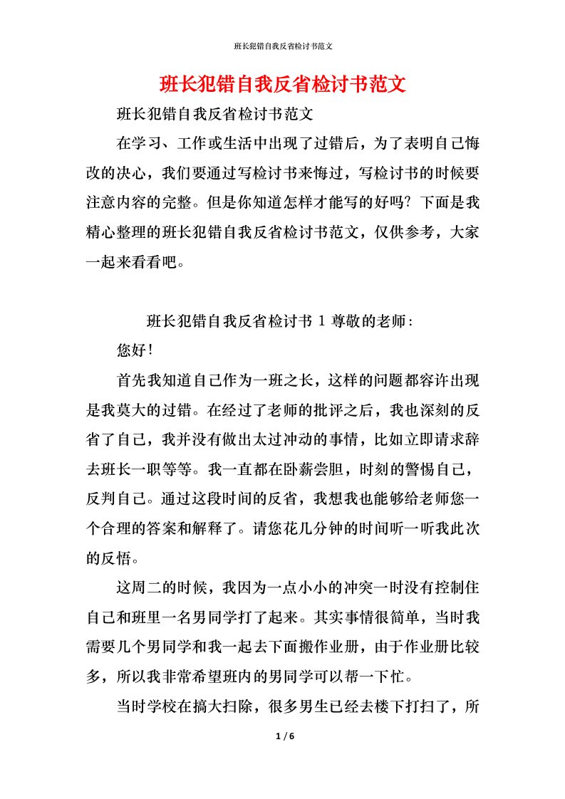 精编班长犯错自我反省检讨书范文