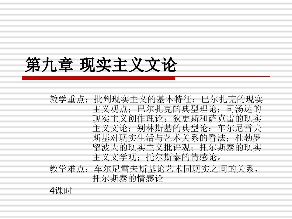 西方文论教程朱立元第九章现实主义文论