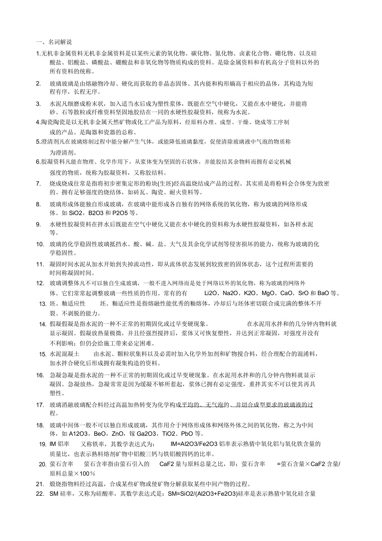 考研复试题库无机非金属材料工艺学