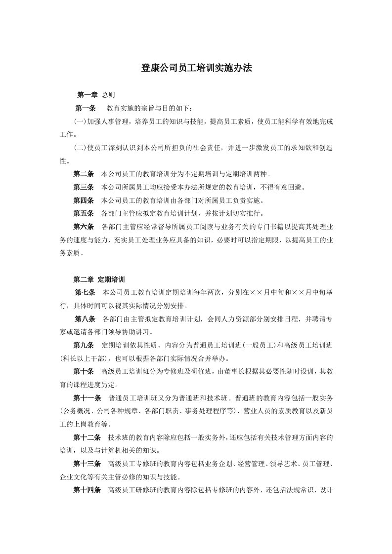 登康公司员工培训实施办法