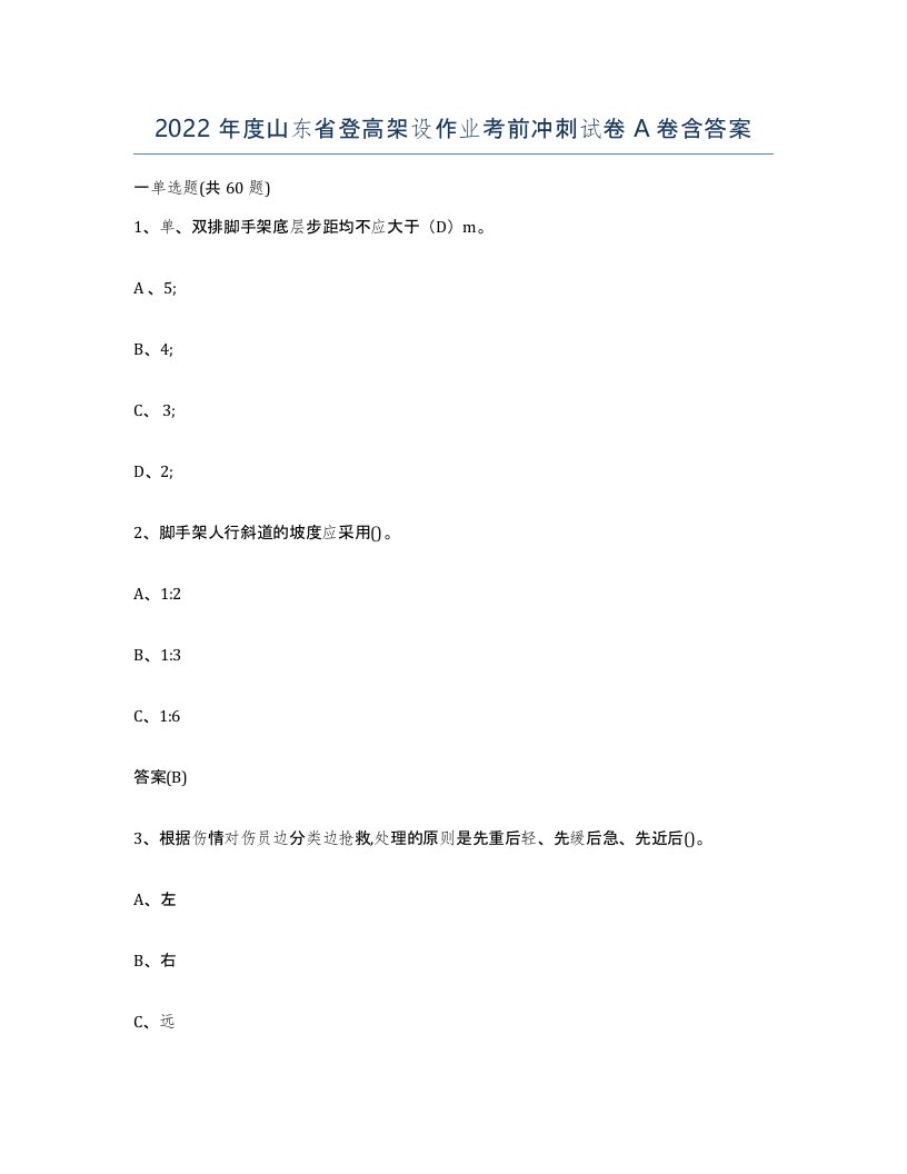 2022年度山东省登高架设作业考前冲刺试卷A卷含答案