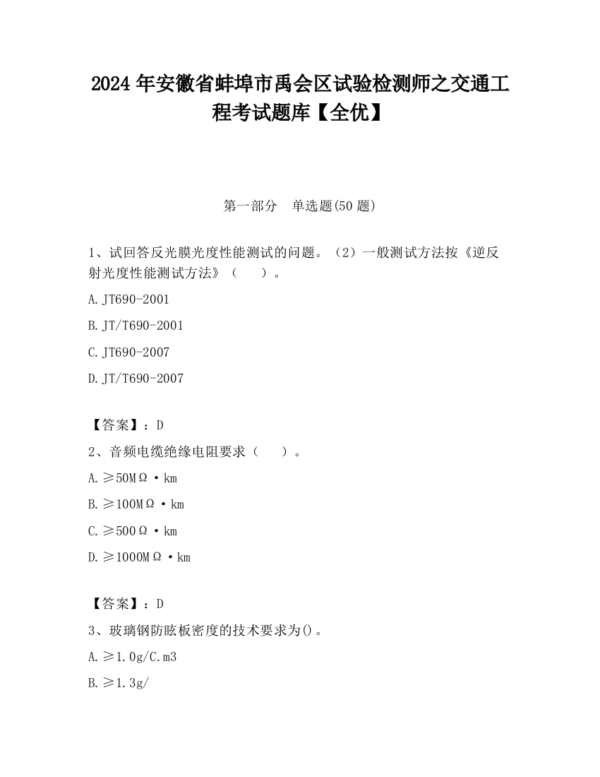 2024年安徽省蚌埠市禹会区试验检测师之交通工程考试题库【全优】