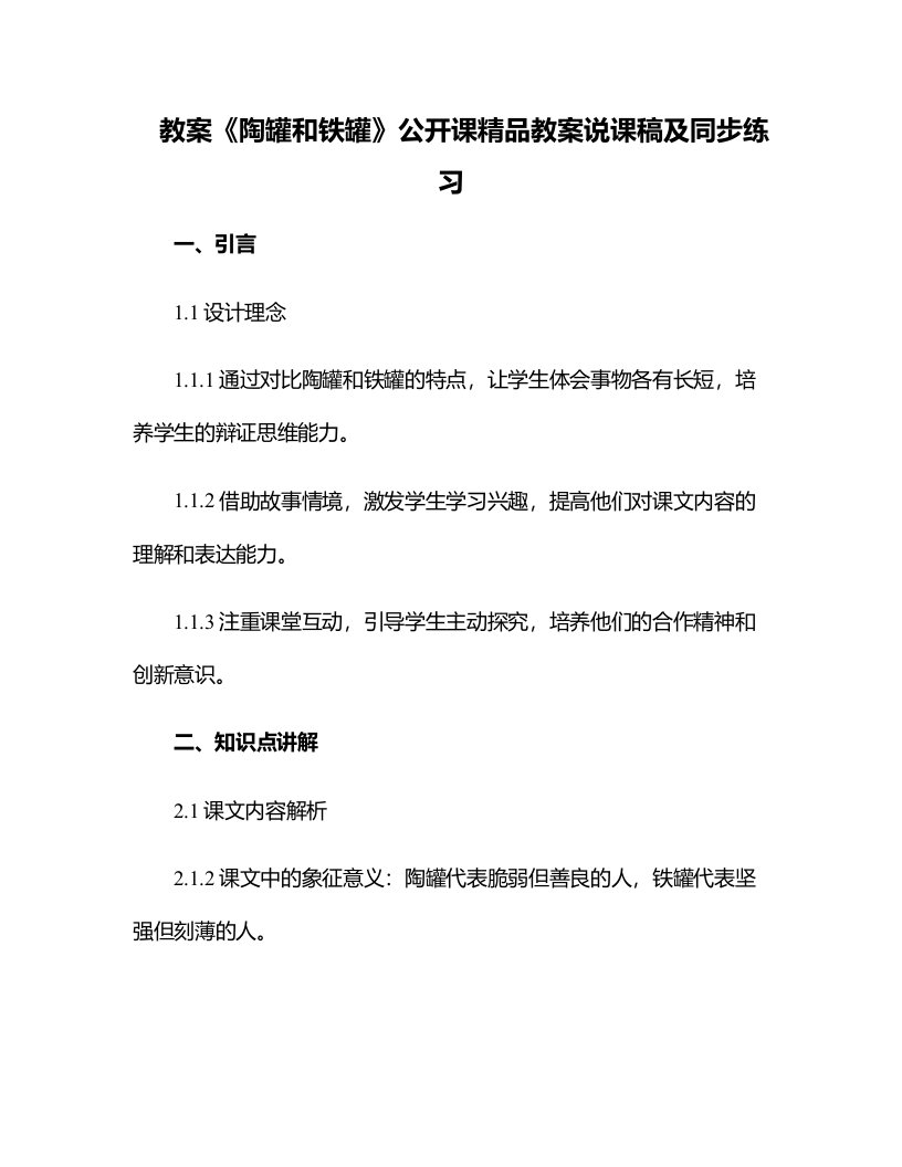 《陶罐和铁罐》公开课教案说课稿及同步练习