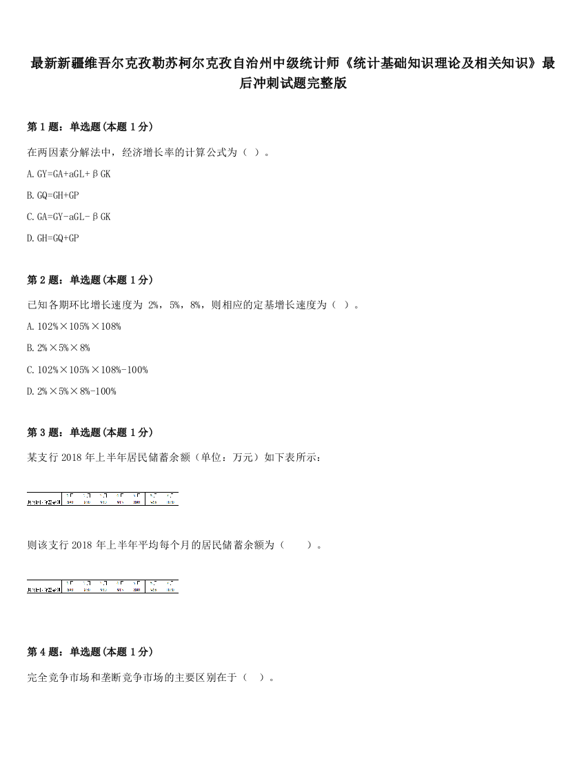 最新新疆维吾尔克孜勒苏柯尔克孜自治州中级统计师《统计基础知识理论及相关知识》最后冲刺试题完整版