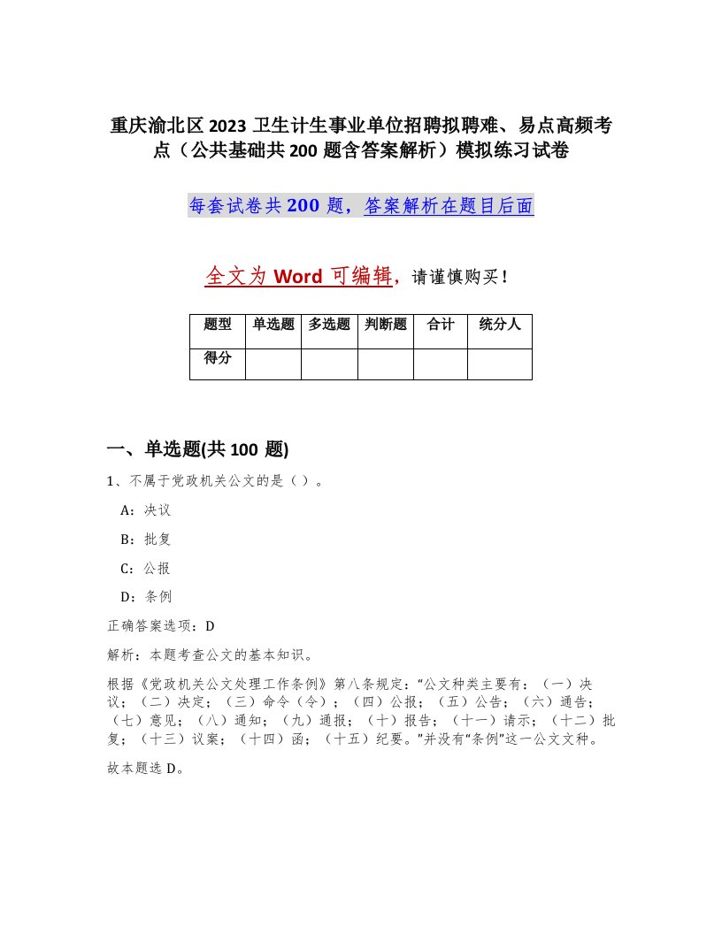 重庆渝北区2023卫生计生事业单位招聘拟聘难易点高频考点公共基础共200题含答案解析模拟练习试卷