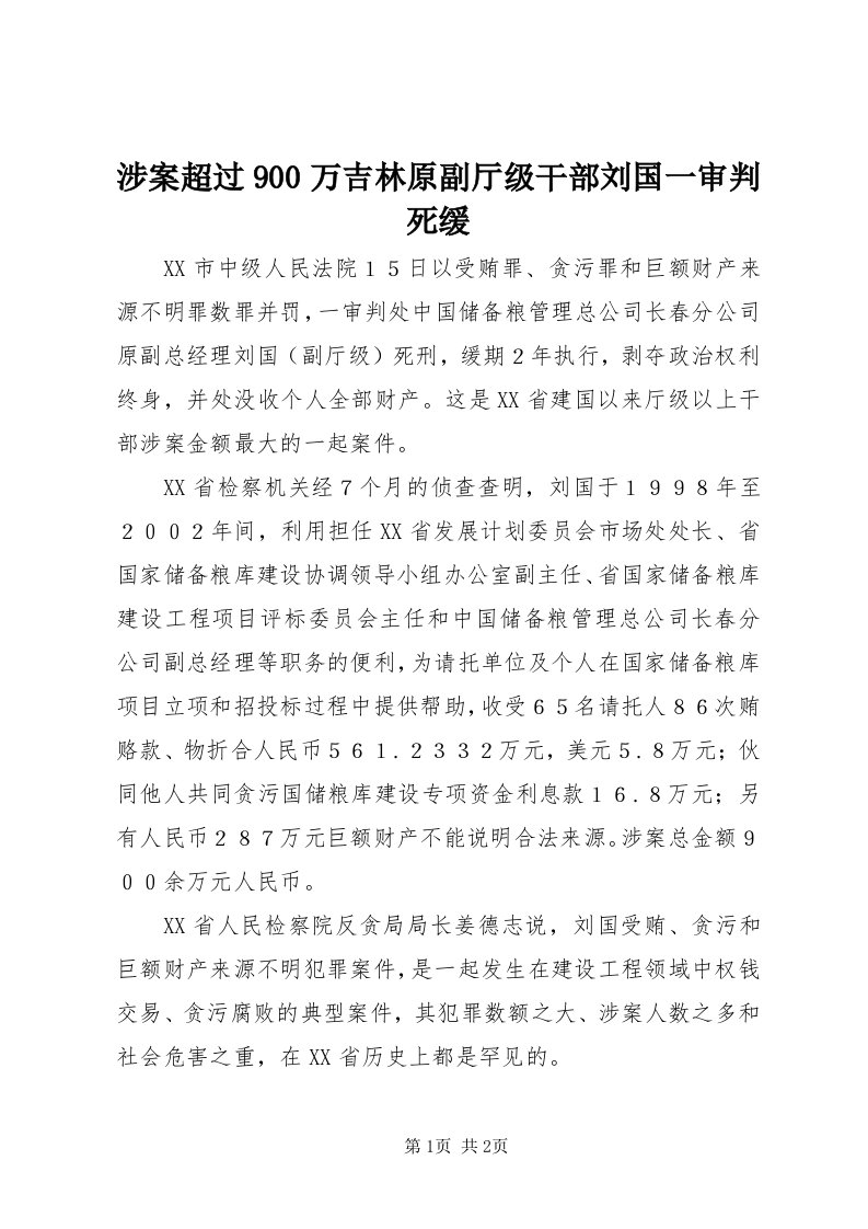 5涉案超过900万吉林原副厅级干部刘国一审判死缓