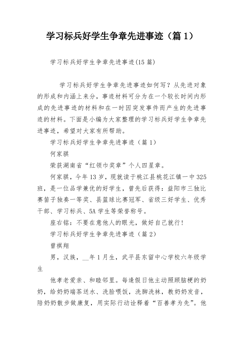 学习标兵好学生争章先进事迹（篇1）