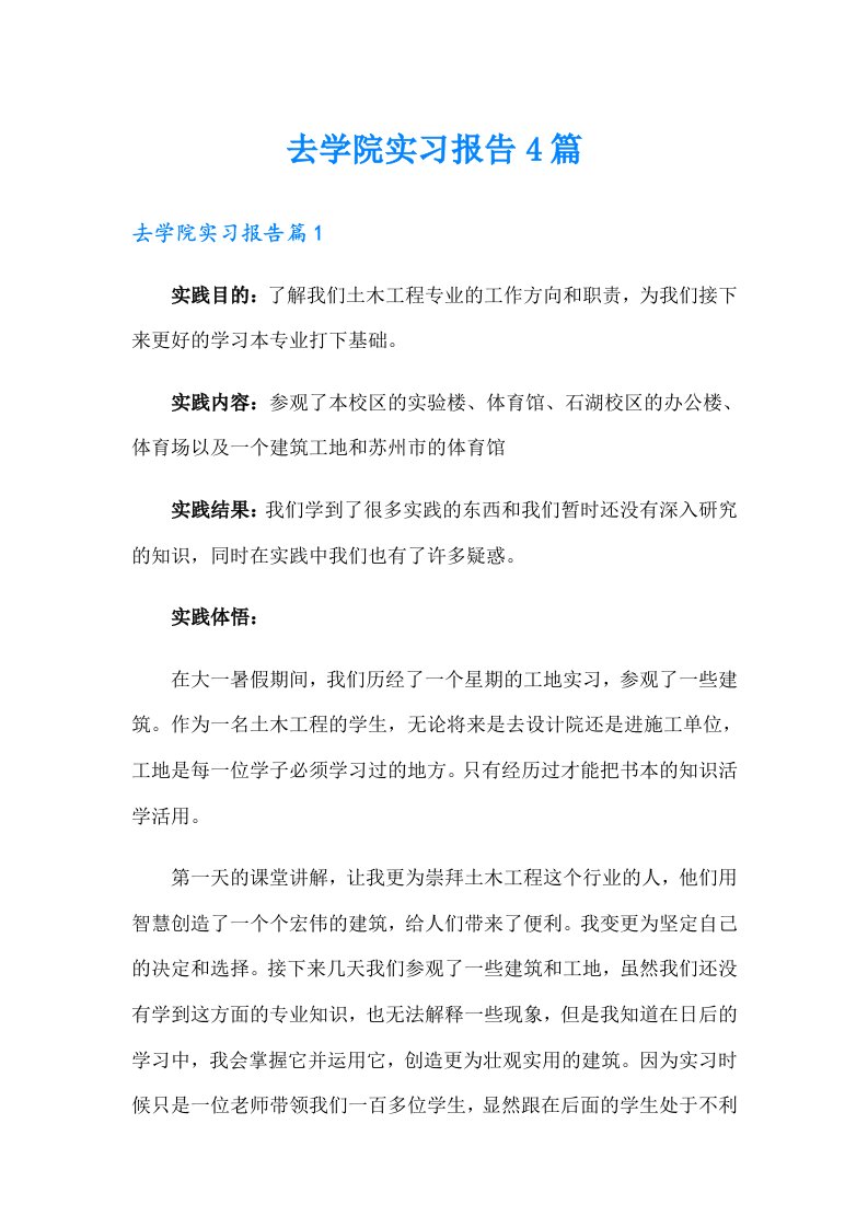 去学院实习报告4篇