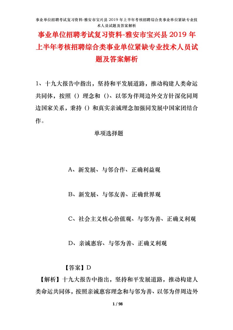 事业单位招聘考试复习资料-雅安市宝兴县2019年上半年考核招聘综合类事业单位紧缺专业技术人员试题及答案解析