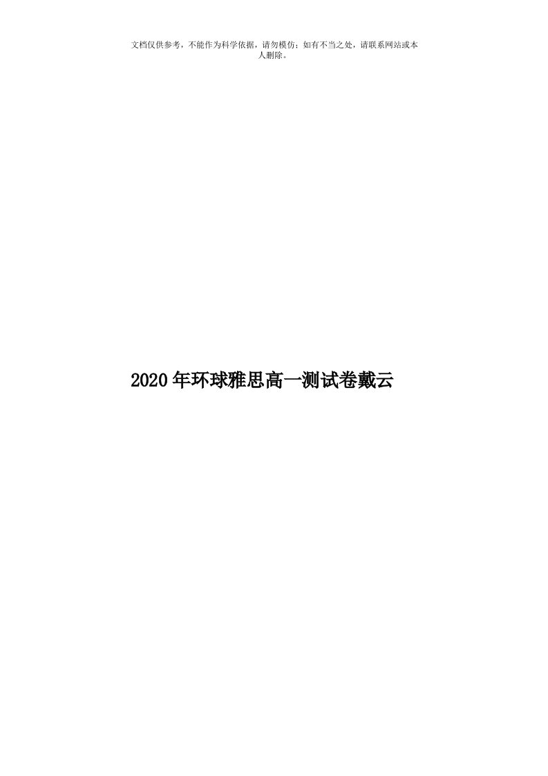 2020年度环球雅思高一测试卷戴云