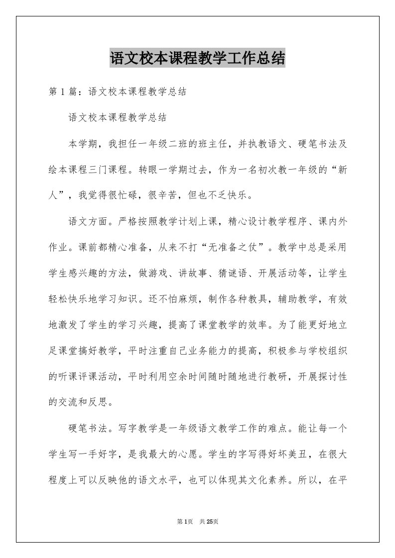 语文校本课程教学工作总结