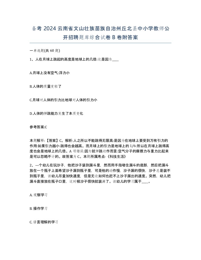 备考2024云南省文山壮族苗族自治州丘北县中小学教师公开招聘题库综合试卷B卷附答案