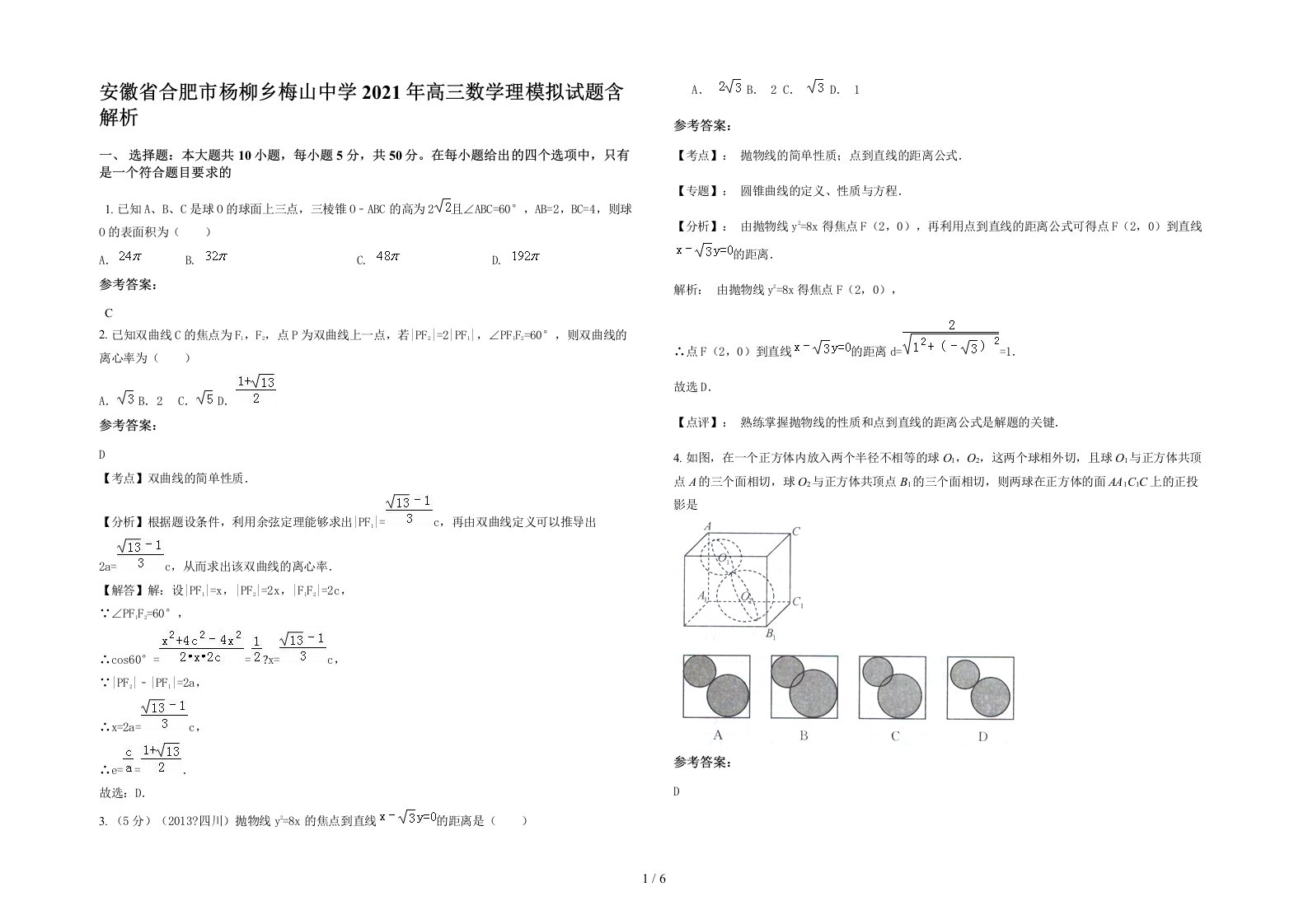 安徽省合肥市杨柳乡梅山中学2021年高三数学理模拟试题含解析