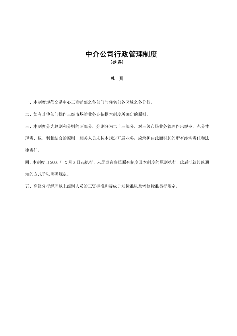 精品参考中介公司行政管理制度